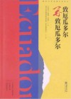 常州大学西葡拉美译丛  致厄瓜多尔  再致厄瓜多尔