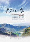 大路如歌  昆明市省管公路管养思考与实践封面