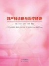 妇产科诊断与治疗精要