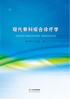 现代骨科综合诊疗学