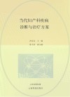 当代妇产科疾病诊断与治疗方案