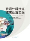 普通外科疾病临床处置实践
