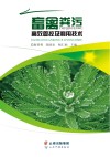 畜禽粪污高效管控及利用技术封面