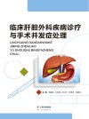 临床肝胆外科疾病诊疗与手术并发症处理
