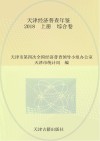 天津经济普查年鉴  2018  上  综合卷
