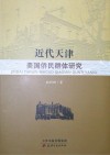 近代天津美国侨民群体研究