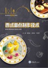西式面点制作技术
