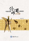中国白酒侍酒师初级教程