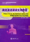 商务英语演讲实用教程