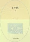 巴乡物语  下