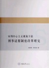 审判中心主义视角下的刑事证据制度改革研究