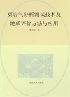 页岩气分析测试技术及地质评价方法与应用