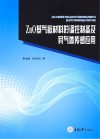 ZnO基气敏材料的调控制备及其气体传感应用