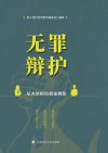 无罪辩护  星火律师经典案例集