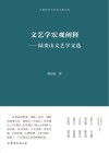 中国现代文艺学大家文库  文艺学宏观阐释  陆贵山文艺学文选