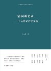 中国现代文艺学大家文库  清园谈艺录  王元化文艺学文选