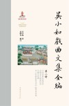 吴小如戏曲文集全编  第2册