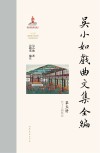 吴小如戏曲文集全编  第5册