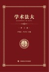 学术法大  第2卷封面