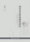 刑事诉讼管辖制度研究