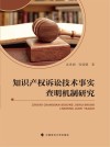 知识产权诉讼技术事实查明机制研究