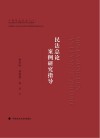 民法总论案例研究指导