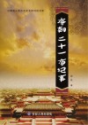 唐朝二十一帝纪事