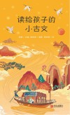 读给孩子的小古文封面