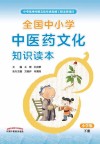 全国中小学中医药文化知识读本（ 小学版）下册·中华优秀传统文化传承发展工程支持项目，张伯礼院士力荐