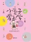 小豆子爱上学  我能长成我自己