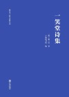 一笑堂诗集