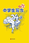 作文有方法  中学生写作24讲