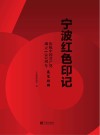 宁波红色印记  庆祝中国共产党成立100周年展览特辑