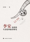 李安电影的生活伦理叙事研究 电子书封面
