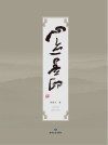 心迹墨印