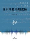 音乐理论基础进阶