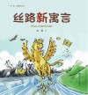 丝路新寓言