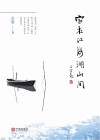 家在江海湖山间