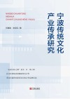 宁波传统文化产业传承研究