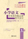 小学语文常规课和精品课教学设计  五年级  下