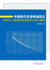 电脑制作高清穆迪图及常用水工隧洞和明渠临界水深计算图