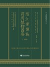 怒江傈僳族药用植物图鉴  下