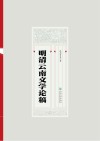 明清云南文学论稿