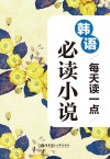 每天读一点韩语必读小说