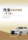 汽车及配件营销 第4版