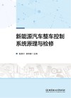 新能源汽车整车控制系统原理与检修