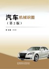 汽车机械识图（第2版）习题集第2版