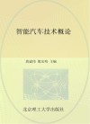 智能汽车技术概论