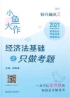 2021小鱼大作轻巧通关  初级会计专业技术资格考试  经济法基础之只做考题