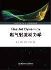 燃气射流动力学